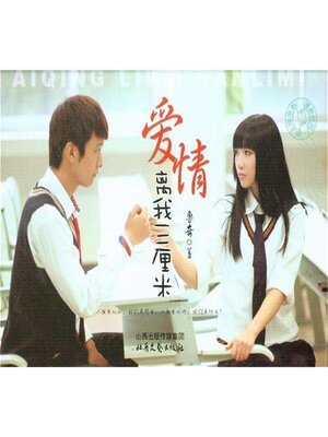 cover image of 爱情离我三厘米